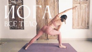 Йога на всё тело | 30 минут йога | ОнаВолна | Йога для продолжающих