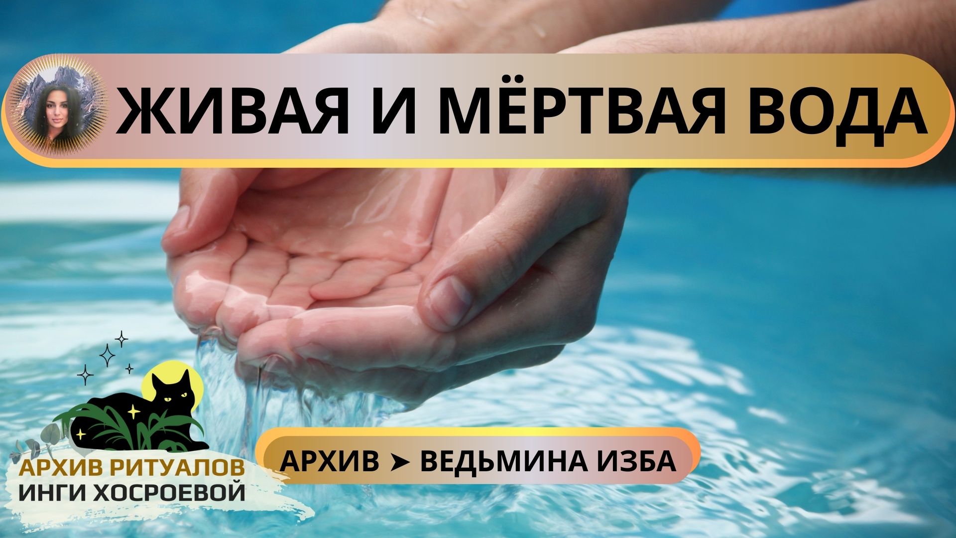 ЖИВАЯ И МЁРТВАЯ ВОДА ➤ ВЕДЬМИНА ИЗБА