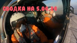 СВО РОССИЯ. Карта Боевых Действий.5 Апреля 2024 года.