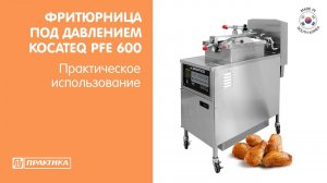 Фритюрница для жарки под давлением Kocateq PFE600 | Практическое использование