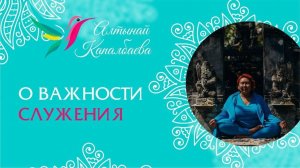 О важности служения / Алтынай Капалбаева