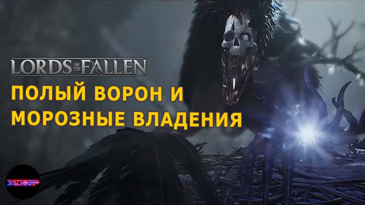 Lords of the fallen ➤ "Остужаем" зад, для разнообразия ➤ Прохождение #14 на русском