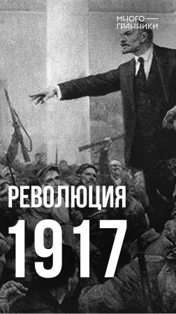 Революция 1917