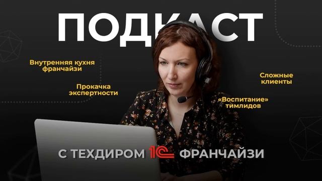 «Профи, который остановился, перестаёт им быть» Техдир 1С франчайзи о работе и карьерном развитии