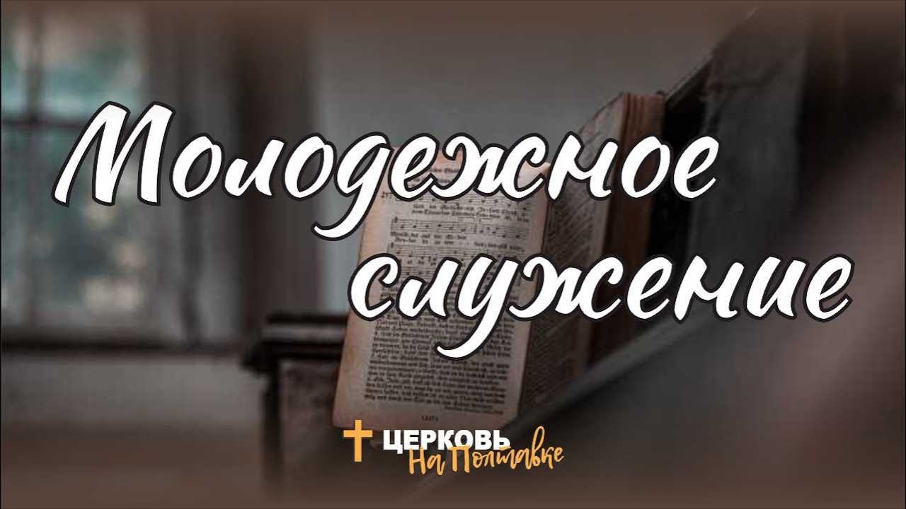 Молодежное служение | Прямая трансляция 03.12.2023