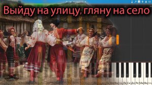 Выйду на улицу, гляну на село - Русская народная песня (на пианино Synthesia cover) Ноты и MIDI