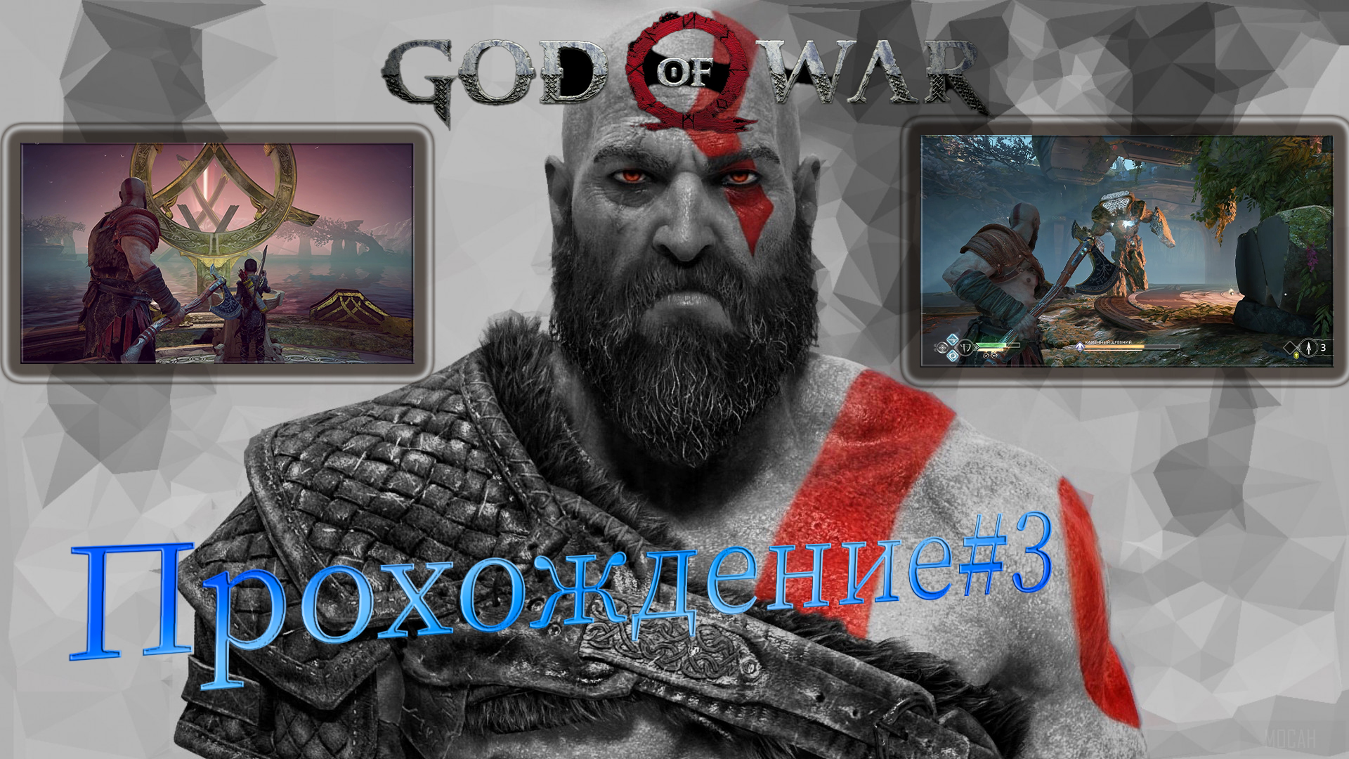 God Of War Прохождение #3 - Кристаллы, встреча с женой и бой с боссом темных Эльфов