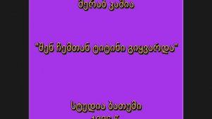 მერაბ კაშია - შენ ჩემთან ტიტინი გიყვარდა merab kashia - shen chemtan titini giyvarda