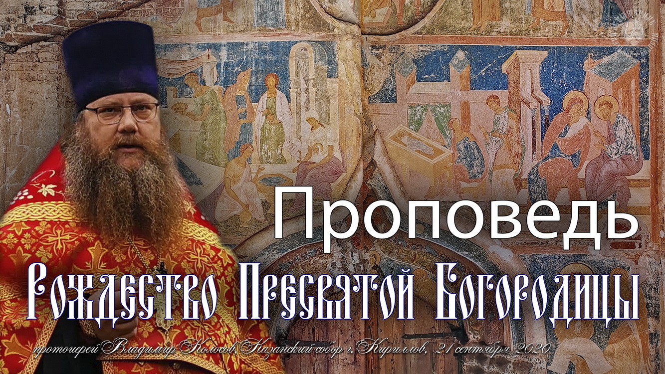 ПРОПОВЕДЬ. Рождество Пресвятой Богородицы, прот. Владимир Колосов, 2020.