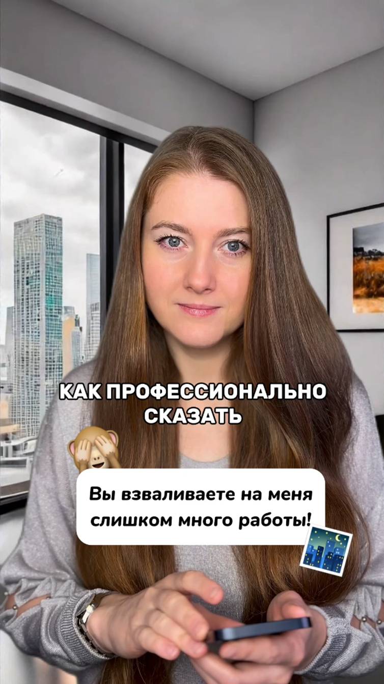 Как профессионально сказать: "Вы взваливаете на меня слишком много работы!"