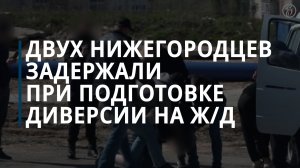 Двух нижегородцев задержали при подготовке к диверсии на железной дороге — Коммерсантъ