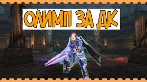 Lineage 2 Олимп за ДК. Руофф Main Elcardia.