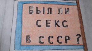 Сэкс в Советском Союзе и России./Сравнение//Е.П.и радио-МЫСЛЬ