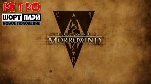 Ретро Шорт-плэй: The Elder Scrolls 3. Morrowind (16+)