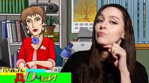 Тамара как стиль жизни ♥ Папины дочки / Papas Daughters, часть 3