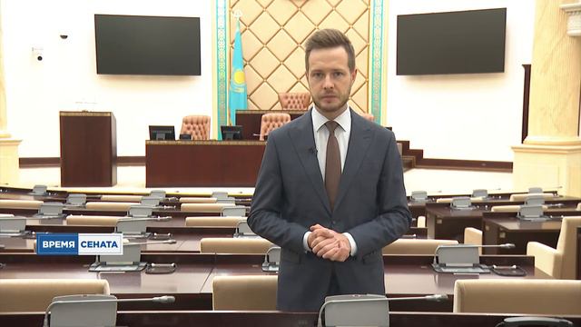 "Время Сената" бағдарламасы / Программа "Время Сената", 10.09.21 смотреть онлайн