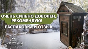 Распаковка и довольный отзыв о коптильне от ИП Федотов А. В.