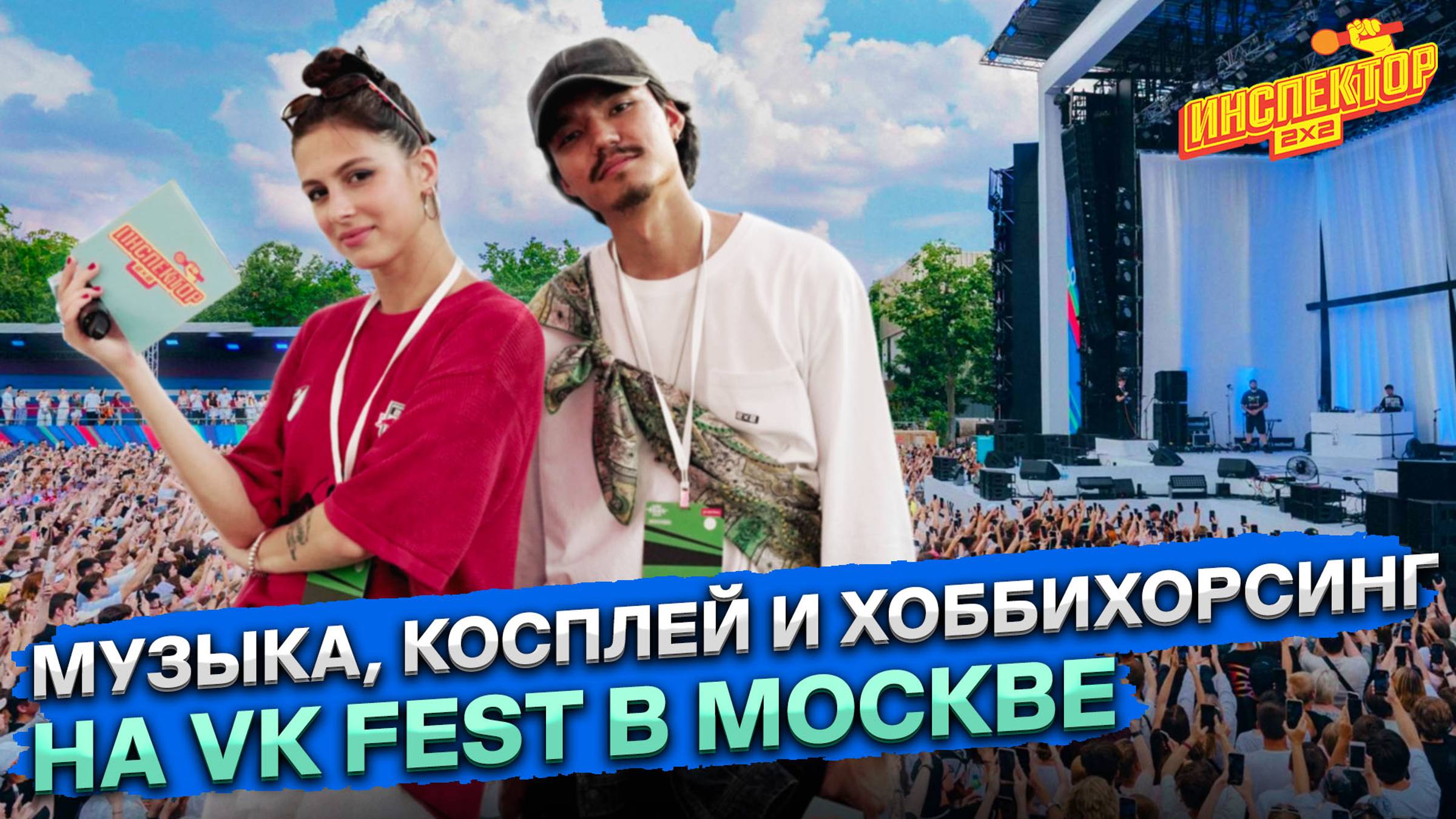 Тима Акимов и Дина Мар осваивают хоббихорсинг и регби на VK Fest в Москве | Инспектор 2х2