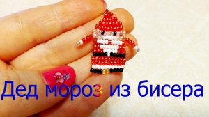 Дед мороз из бисера, новогодние поделки из бисера, бисероплетение, Santa Claus from beads
