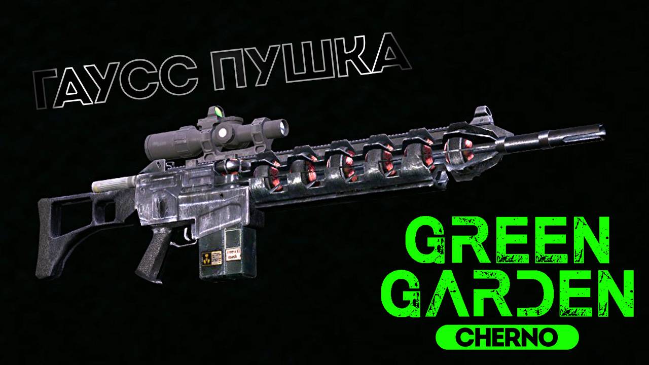 ГАУСС ПУШКА Green Garden CHERNO