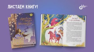 Листаем книгу "Арабские сказки Шахерезады"