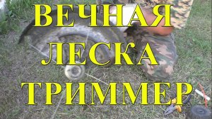ВЕЧНАЯ ЛЕСКА ДЛЯ ТРИММЕРА!!