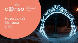 Новогодний Мытищи, 2023 #consocity