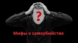 Мифы о самоубийстве