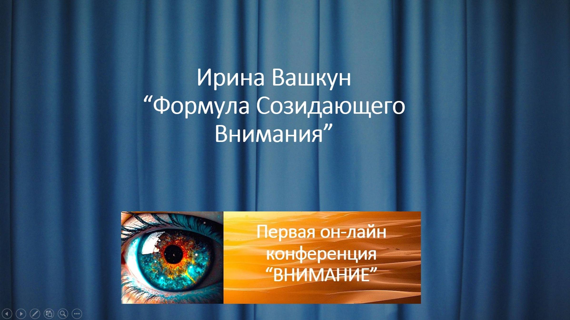 Ирина Вашкун "Формула созидающего внимания". Выступление на первой онлайн конференции "ВНИМАНИЕ".