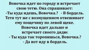 Как Вовочка в бордель ходил!   Весёлые анекдоты для настроения!  Юмор  шутки  приколы!