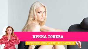 Ирина Тонева в Вечернем шоу Аллы Довлатовой