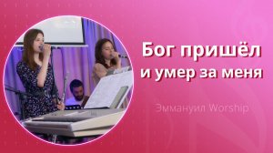 Бог пришёл и умер за меня (live) — группа прославления ц. Эммануил Алматы