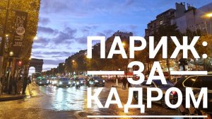 Париж за кадром. Видео с телефонов (архив осень 2019)
