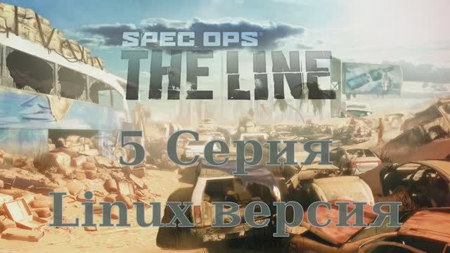 Spec Ops The Line - 5 Серия (Linux версия)