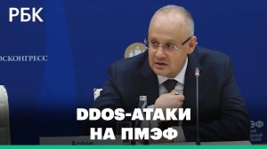 Советник президента сравнил DDoS-атаки на ПМЭФ с атаками фашистов в Сталинграде