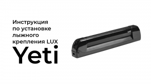 Установка креплений для перевозки лыж Lux Yeti