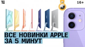 Все новинки Apple за 5 минут. Тонкий iMac, iPad с 5G, AirTag и новый цвет iPhone