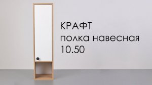 Полка навесная Крафт 10.50 для гостиной, прихожей, детской