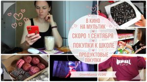 OrenMama VLOG: Скоро 1 сентября?. ПОКУПКИ к ШКОЛЕ?. Продуктовые ПОКУПКИ?. В КИНО на мультик?