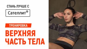 Стань Лучше с Сателлит. Тренировка 16. Верхняя часть тела