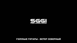 Голубые гитары-Ветер северный