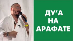 Ду’а на Арафате