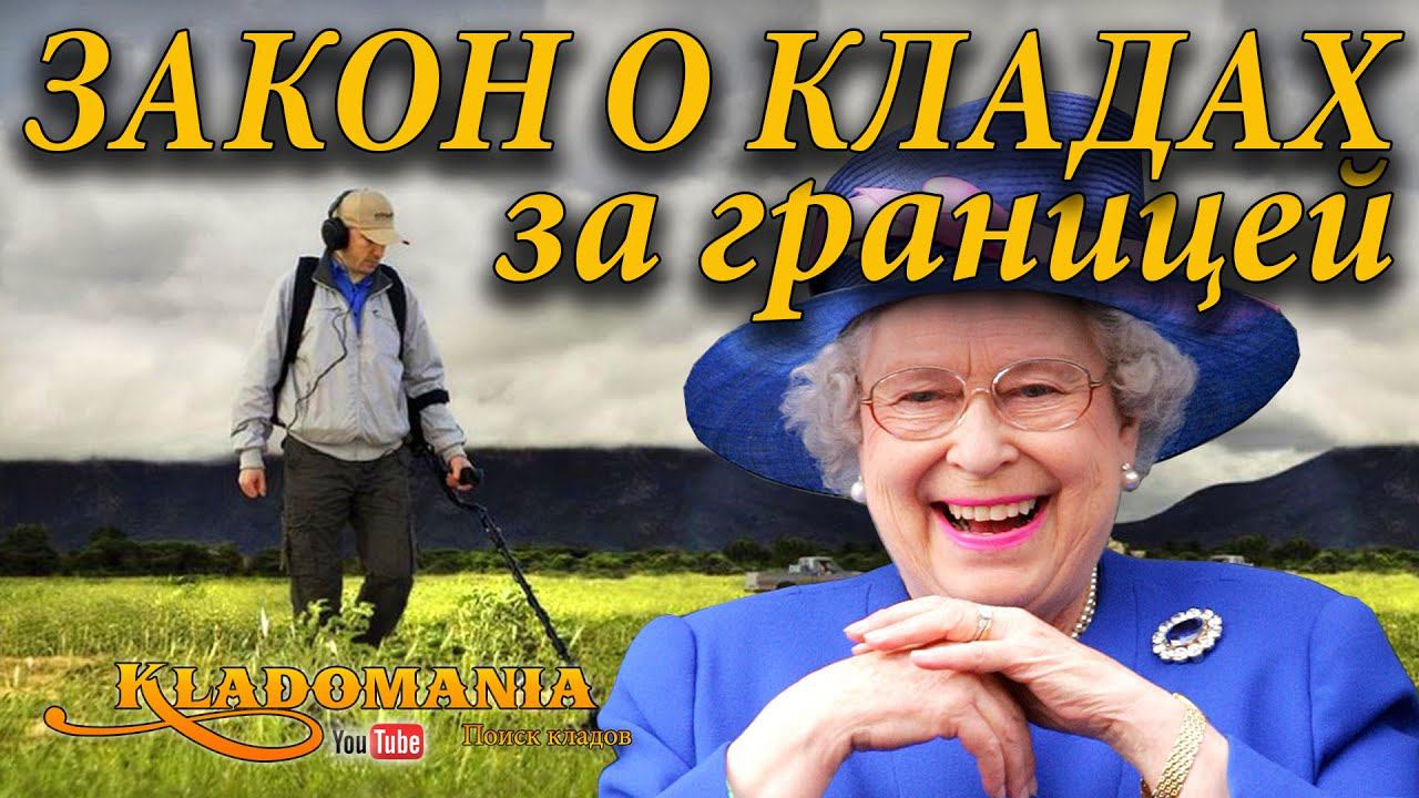 ЗАКОН О КЛАДАХ.  Поиск клада по закону за границей. Кладоискательство в Англии, Эстонии, Греции