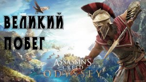 Assassin’s Creed Odyssey (Великий Побег)-(Это послений Прохождение Финал) часть 2