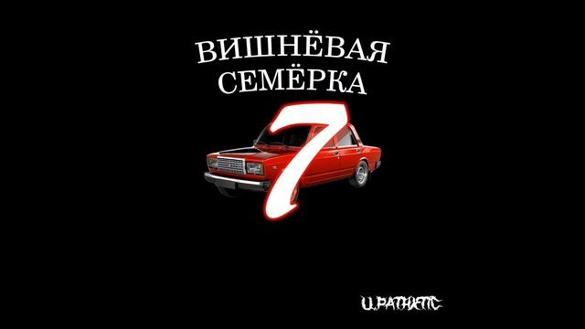 Вишнёвая семёрка смотреть онлайн