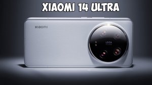 ПРЕДСТАВЛЕН XIAOMI 14 ULTRA - ТОПОВЫЙ КАМЕРОФОН ЗА 1000$