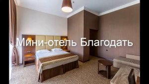 Мини-отель Благодать . Россия, Геленджик обзор отеля!