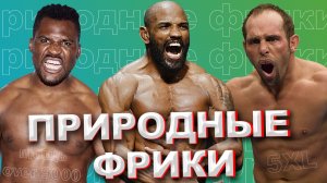 ?ТОП 10 УНИКАЛЬНЫХ БОЙЦОВ MMA