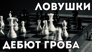 Две основные Ловушки в дебюте "Атака Гроба". Что такое Атака Гроба?