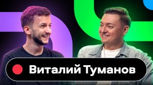 Avito Speak Up podcast: Виталий Туманов, директор по продукту для частных пользователей